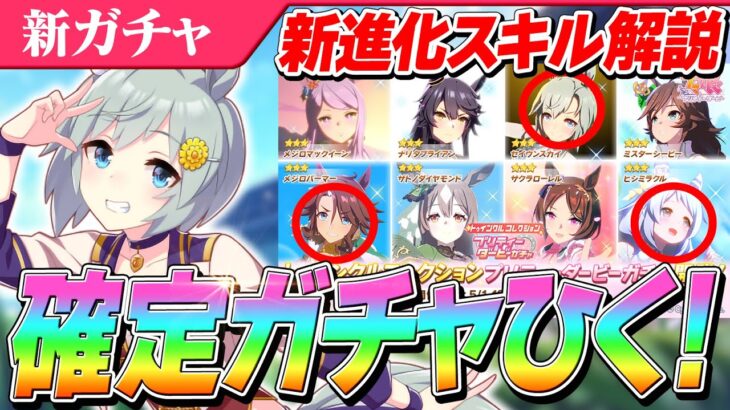 【ウマ娘】5月LoHのTierGODローレルが手に入る！5月トゥインクルコレクションガチャ　新進化スキル解説/当たり枠/確定ガチャ10連