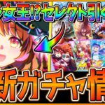 【ウマ娘】ここでマイル女王!?新ガチャ最新情報まとめ‼新ウマ娘ノースフライト！セレクトピック引くべきか簡単評価解説！ハイボル進化を持ってるのか…/ウマ娘性能予想/最強復刻/ぱかライブ告知【ガチャ更新】