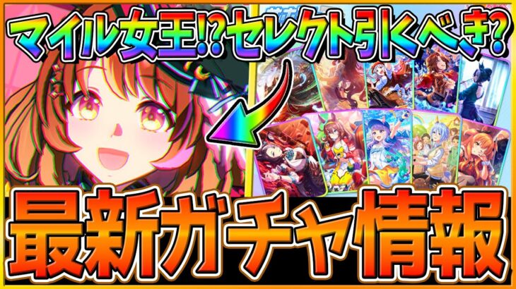 【ウマ娘】ここでマイル女王!?新ガチャ最新情報まとめ‼新ウマ娘ノースフライト！セレクトピック引くべきか簡単評価解説！ハイボル進化を持ってるのか…/ウマ娘性能予想/最強復刻/ぱかライブ告知【ガチャ更新】