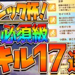 【ウマ娘】中距離チャンミ “必須級スキル＆取ってはいけない罠スキル”17選‼加速では差がつかない環境!?速度や継承含めて詳しく解説！日本ダービー/加速/継承/クラシック杯【チャンピオンズミーティング】