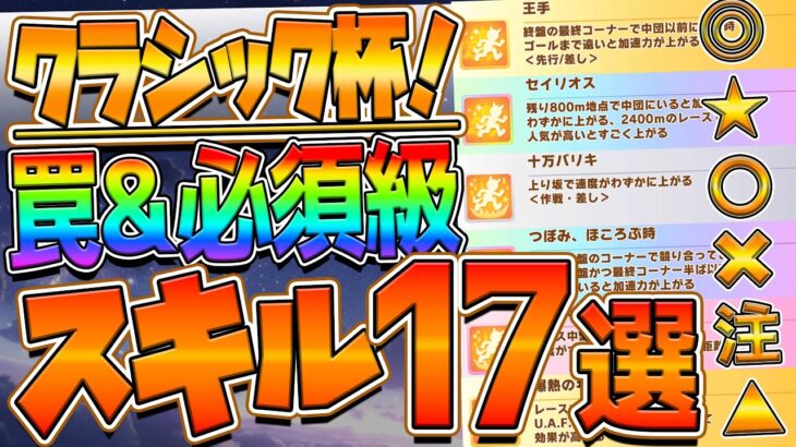 【ウマ娘】中距離チャンミ “必須級スキル＆取ってはいけない罠スキル”17選‼加速では差がつかない環境!?速度や継承含めて詳しく解説！日本ダービー/加速/継承/クラシック杯【チャンピオンズミーティング】