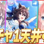 【ウマ娘LIVE】花嫁イベントみんなで見るぞ～！お布施ガチャもちょっとだけ　6月のイベスト同時視聴