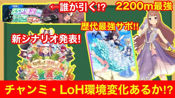 【徹底考察】ぶっ壊れサポカで環境激化！？ぱかライブ新情報＆性能詳細解説！！【SSRスピードヴィブロス/新シナリオ】