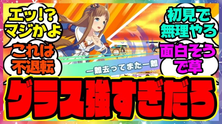 『ウマ娘の新作ゲーム、グラスのスキルが強すぎると話題に！』に対するみんなの反応集 まとめ ウマ娘プリティーダービー レイミン