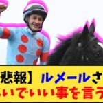 【競馬】｢【悲報】ルメールさん言わないでいい事を言うwww」に対する反応【反応集】