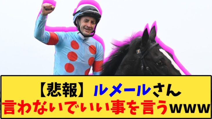 【競馬】｢【悲報】ルメールさん言わないでいい事を言うwww」に対する反応【反応集】