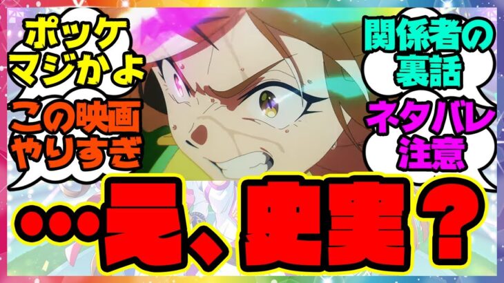 ネタバレ注意『ジャングルポケットってフジキセキ産駒じゃなかったの？ 』に対するみんなの反応集 まとめ ウマ娘プリティーダービー レイミン 劇場版ウマ娘