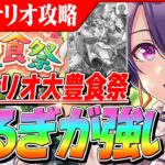 【ウマ娘】つるぎさん評価爆上がり！？新シナリオ大豊食祭で理事長より強いと話題に　理由解説