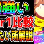【ウマ娘】覇権性能Tier1解説！知っておきたいポイント解説！新ガチャ評価！ジャングルポケット/ジャンポケ【新シナリオ前 ウマ娘プリティーダービー ジュエル 引換券不可 ネオユニ比較 ウマ好み】