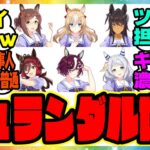 『デュランダルの世代』に対するみんなの反応集 まとめ ウマ娘プリティーダービー レイミン ドリームジャーニー カルストンライトオ ビリーヴ ブエナビスタ