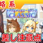 ６月ダービーチャンミの差し育成注意点【ウマ娘/編集3.1h】