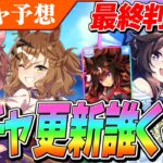 【ウマ娘】最強ヴィブロス本当に引くべきか？ドゥラメンテと比べた素直な完走　次回のガチャ更新予想も！