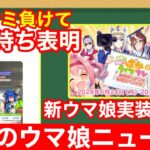 【今週のウマ娘】チャンミでボコボコにされたユーザ、お気持ち表明するもゲーム外でもボコボコにオーバーキルされる