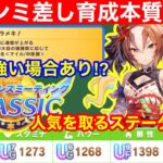 【チャンミ差し育成虎の巻】ガチ初心者でも「絶対に」取り間違えないスキルTier表も公開！！【チャンピオンズミーティングクラシック解説】