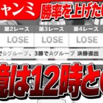 【ウマ娘】12時と〇〇のときは潜るな！勝率を少しでも上げるために育成以外で今からできることは…！？