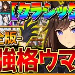 【完全版】最強格ウマ娘『クラシック杯』Tierランキング！完成形の育成例とサポカ編成,スキル構成,勝ちレース展開まで分かりやすく解説！逃げ先行差し追込/最新版/日本ダービー【6月中距離チャンミ】