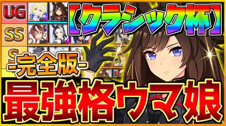 【完全版】最強格ウマ娘『クラシック杯』Tierランキング！完成形の育成例とサポカ編成,スキル構成,勝ちレース展開まで分かりやすく解説！逃げ先行差し追込/最新版/日本ダービー【6月中距離チャンミ】