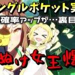 【ウマ娘】【ガチャ動画】待ってたよ！ジャングルポケットガチャ！☆3確率あがってるのに…どうなってんだい！すり抜け女王へ転身か？新シナリオ前の貴重なジュエルを泣きながら使う…！