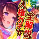 【ウマ娘】新シナリオガチャ性能評価まとめ!! “人権級SSRニシノフラワー！友人理事長は必須級じゃない!?全て詳しく解説していきます！固有/進化/イベント/ドリームジャーニー/攻略【性能解説】