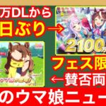 【今週のウマ娘】売上激増！フェス限実装は好手か悪手か【ジャングルポケット】