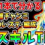 【ウマ娘】神スキル・スキル優先度・ステ・おすすめサポカetc『これ1本で分かる解説！』中距離チャンミ 育成目標ステ 編成4選【日本ダービー ウマ娘プリティーダービー 新シナリオ ウマ好み】