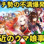 セルラン低迷するウマ娘に不安なユーザー…質問に答えます