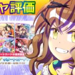 ジャングルポケット/６月セレクトピックアップ【ウマ娘/新ガチャ評価/作画3.3h/編集5h】