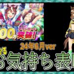 【ゆっくりウマ娘】3分でわかる最近のウマ娘にお気持ち表明をする動画2024年6月ver【biimシステム】