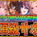 【ウマ娘】育成する前に!!”中距離チャンミ”必須級サポカを全てまとめ解説！おすすめデッキ編成や採用優先度、因子厳選で使えるSR＆配布まとめ解説！フレンド枠SSR/攻略【6月チャンピオンズミーティング】