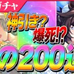 【ウマ娘】新シナリオ前だけど引くしかない！超人権級サポカ『ヴィブロス＆セイウンスカイ』魂のガチャ200連！