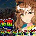 【ウマ娘 ガチャ】新時代の扉をぶち破るウマ娘が登場！映画も熱かったからこれはゲットするしかない！！！ ジャングルポケット【ウマ娘プリティーダービー】
