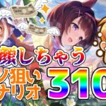 【ウマ娘】パワーニシノ欲しい！苦い顔しながら310連ガチャ動画【れも】