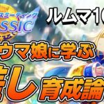 ルームマッチ100戦！勝利したウマ娘から学ぶ６月チャンミ差し育成論！差し脚質のステータス平均や使用スキル、サポカなどを紹介！【ウマ娘】【攻略・解説】
