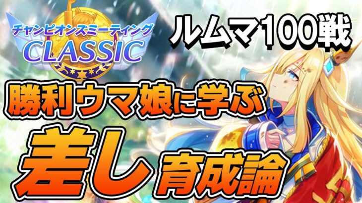 ルームマッチ100戦！勝利したウマ娘から学ぶ６月チャンミ差し育成論！差し脚質のステータス平均や使用スキル、サポカなどを紹介！【ウマ娘】【攻略・解説】