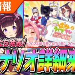 【ウマ娘】新シナリオ詳細来るぞおおおお！新ウマ娘は2人以上発表！？6/24(月)ぱかライブTV Vol.42新育成シナリオ公開スペシャル
