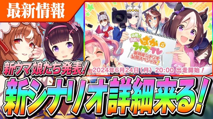 【ウマ娘】新シナリオ詳細来るぞおおおお！新ウマ娘は2人以上発表！？6/24(月)ぱかライブTV Vol.42新育成シナリオ公開スペシャル