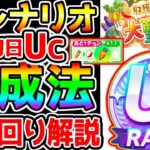 【ウマ娘】ステ爆盛！新シナリオ『育成法・立ち回りのコツ！』初日UC達成解説！サポカ構成 簡単なギミックだが、最初難しい 上振れポイント 豆知識 シナリオリンク効果【ウマ娘プリティーダービー 理事長 】