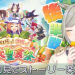 【#ウマ娘】#2 新育成シナリオ「収穫ッ！満腹ッ！大豊食祭」完全初見プレイ＆ストーリー初鑑賞！シナリオ後半戦！さぁ飯テロだ～🍚【巳ノ神ユヱ / 訛り実況】#ウマ娘プリティーダービー #新人vtuber