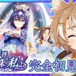 【#ウマ娘 初見実況】 ウェディング！！行くな嫁に！！！イベスト『拝啓、波真珠の私より』同時視聴 【限界Vtuber】 #このひの生