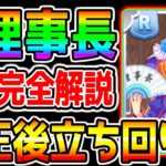 【ウマ娘】R理事長でUC３育成して完全解説！修正後の立ち回り法徹底解説！理事長調整後の育成法！【ウマ娘プリティーダービー 新シナリオ 育成法 立ち回り 都留岐さん ガチャ 理事長はRで乗り切れる？】