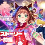 【ウマ娘プリティーダービー】メインストーリー 第2部前編「ヒカリ射し、芽吹くとき」を見ます【映画見た】