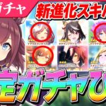 【ウマ娘】衣装マチタンとチヨちゃんが強化！シリウスは…トゥインクルコレクション確定10連と新進化スキル解説
