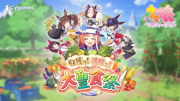 ゲーム【ウマ娘 プリティーダービー】新育成シナリオ「収穫ッ！満腹ッ！大豊食祭」PV