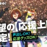 【大ヒット上映中！】劇場版『ウマ娘 プリティーダービー 新時代の扉』応援上映ガイドムービー