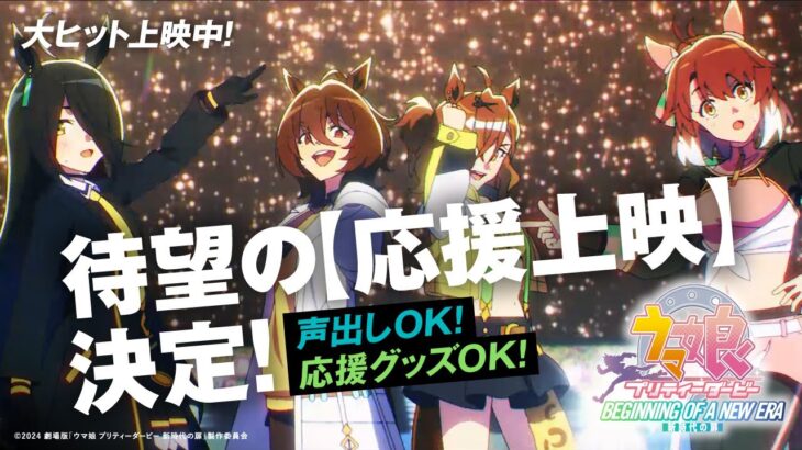 【大ヒット上映中！】劇場版『ウマ娘 プリティーダービー 新時代の扉』応援上映ガイドムービー
