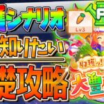 【ウマ娘】必ず知っておきたい”新シナリオ”基礎攻略まとめ‼超分かりやすく育成の流れや重要なギミック＆ポイントを解説していきます！収穫満腹大豊食祭/野菜Lv/畑Pt/お料理Lv/お手入れ【うまむすめ】