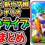 【ウマ娘】情報量多すぎ『ぱかライブTV』全まとめ！新シナリオパワー1700！新サポカ理事長 ！新ウマ娘ドリームジャーニー！ブエナビスタ！カルストンライトオ【ニシノフラワー短距離ウマ娘プリティーダービー