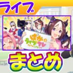 ６月ぱかライブまとめ【ウマ娘/編集2.5h】