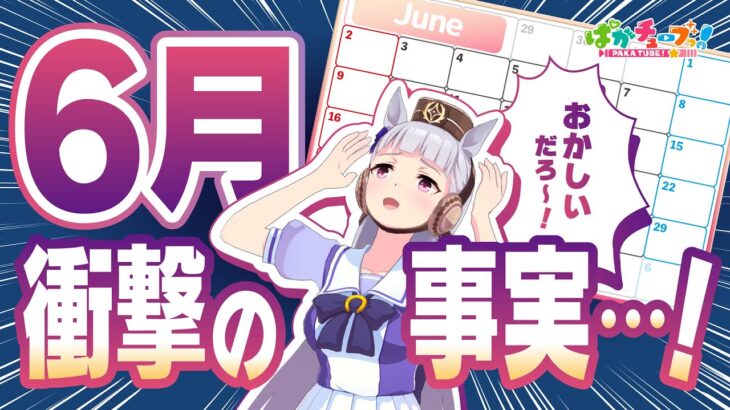 【衝撃の事実】ゴルシちゃん、6月について気づいちまったことがあるんだ…