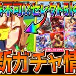【ウマ娘】引換券不可の限定ウマ娘!?新ガチャ最新情報まとめ‼ジャングルポケット実装！セレクトピック引くべきか簡単評価解説！ガチャ注意点あり…/ウマ娘性能予想/復刻/★3確率1.5倍【ガチャ更新】